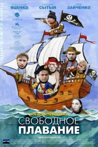 <h1>Свободное плавание</h1>