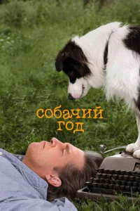 <h1>Собачий год</h1>