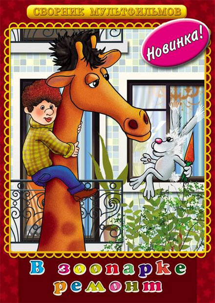 <h1>В зоопарке ремонт</h1>
