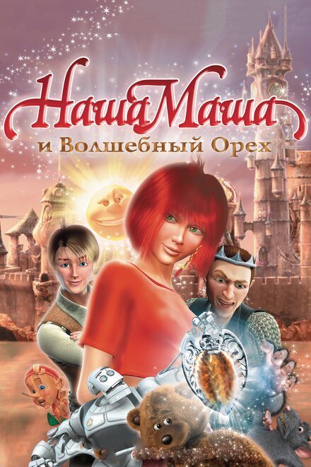 <h1>Наша Маша и Волшебный орех</h1>