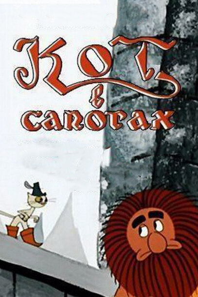 <h1>Кот в сапогах</h1>