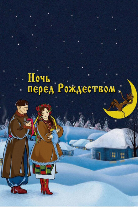 <h1>Ночь перед Рождеством</h1>