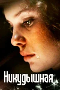 <h1>Никудышная</h1>