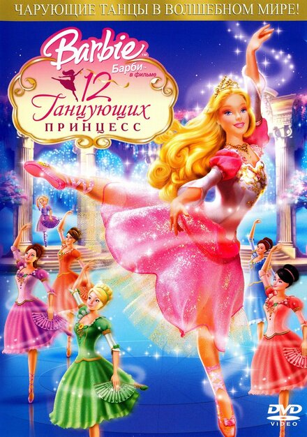 <h1>Барби: 12 танцующих принцесс</h1>