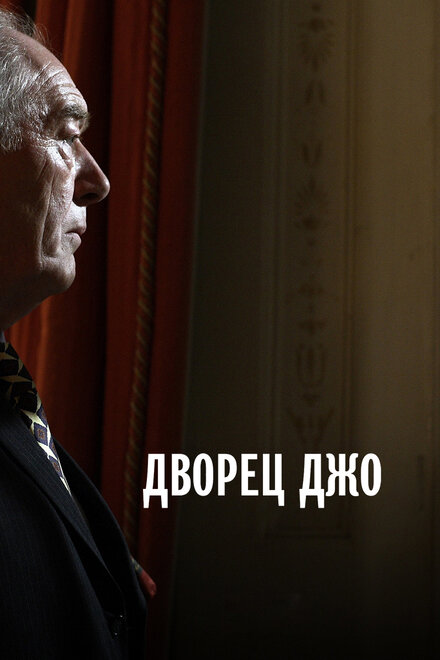 <h1>Дворец Джо</h1>
