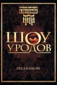 <h1>Шоу уродов</h1>