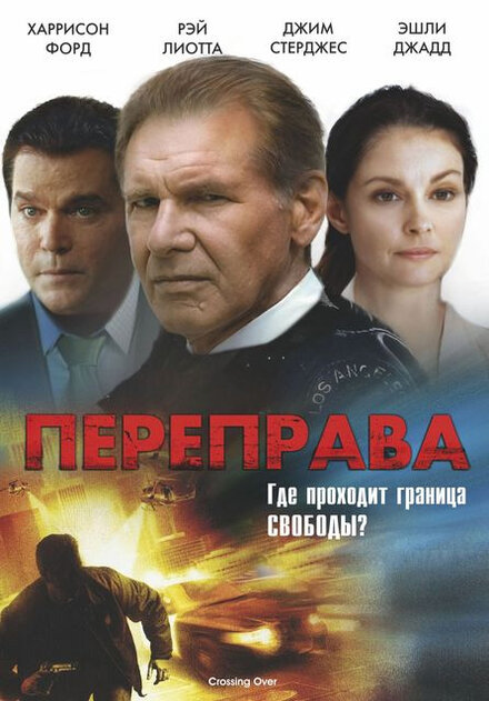 <h1>Переправа</h1>