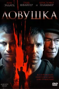 <h1>Ловушка</h1>