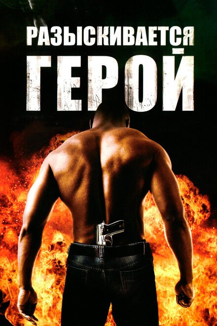 <h1>Разыскивается герой</h1>