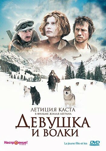 <h1>Девушка и волки</h1>