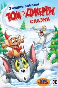 <h1>Том и Джерри: Сказки</h1>