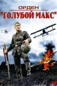 <h1>Орден «Голубой Макс»</h1>