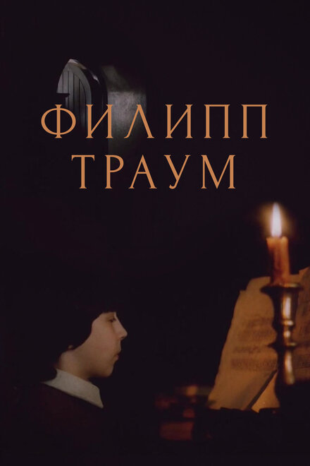 <h1>Филипп Траум</h1>