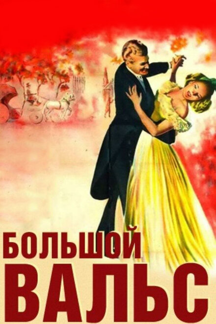 <h1>Большой вальс</h1>