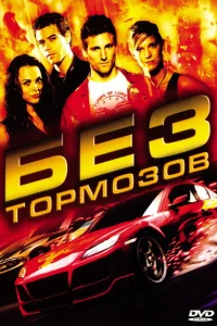 <h1>Без тормозов</h1>