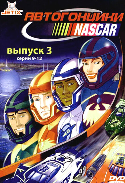 <h1>Автогонщики Наскар</h1>