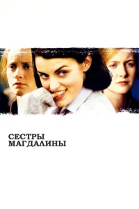 <h1>Сестры Магдалины</h1>