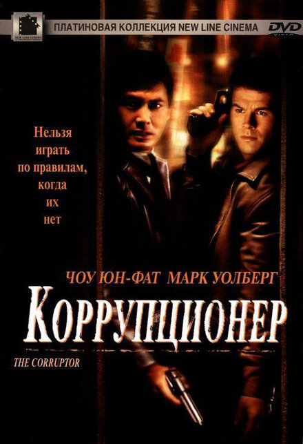 <h1>Коррупционер</h1>
