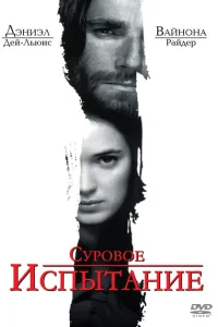 <h1>Суровое испытание</h1>