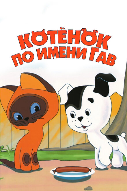 <h1>Котенок по имени Гав</h1>