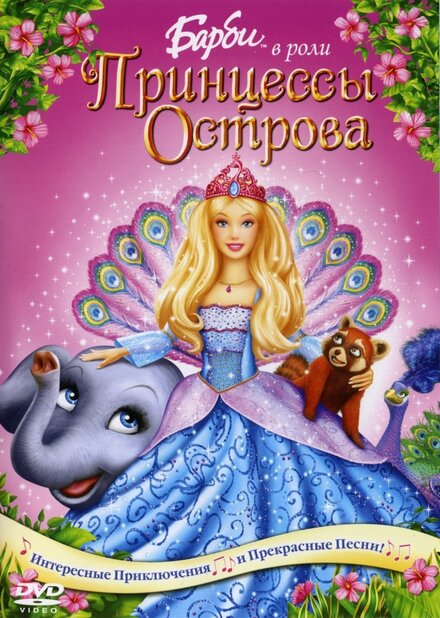 <h1>Барби в роли Принцессы Острова</h1>