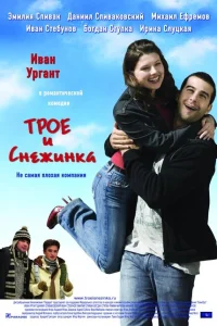 <h1>Трое и Снежинка</h1>