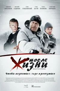 <h1>После жизни</h1>