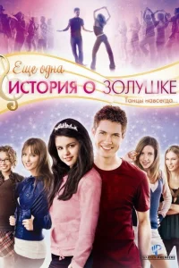 <h1>Еще одна история о Золушке</h1>