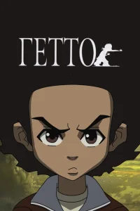 <h1>Гетто</h1>