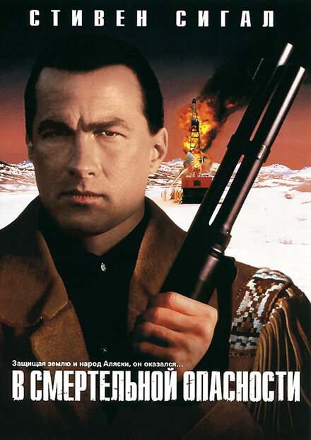 <h1>В смертельной опасности</h1>