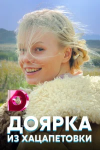 <h1>Доярка из Хацапетовки</h1>
