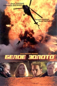<h1>Белое золото</h1>