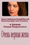 <h1>Очень верная жена</h1>