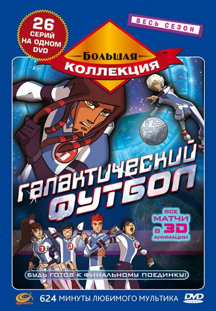 <h1>Галактический футбол</h1>