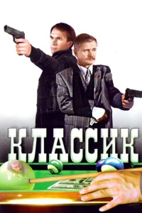 <h1>Классик</h1>