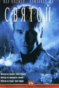 <h1>Святой</h1>