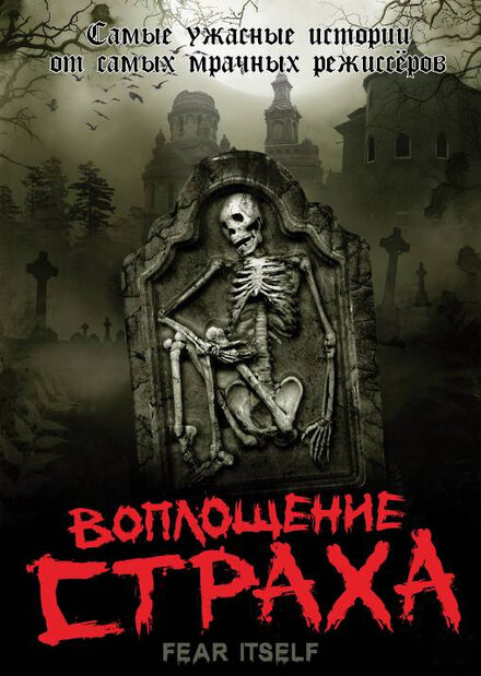 <h1>Воплощение страха</h1>