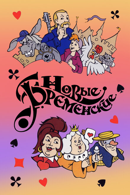 <h1>Новые Бременские</h1>