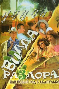 <h1>Вилла раздора, или Танец солнечного затмения</h1>