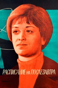 <h1>Расписание на послезавтра</h1>