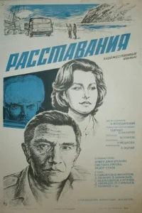 <h1>Расставания</h1>