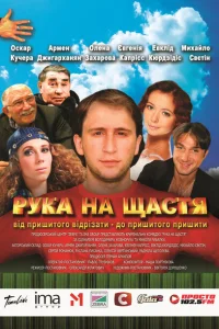 <h1>Рука на счастье</h1>