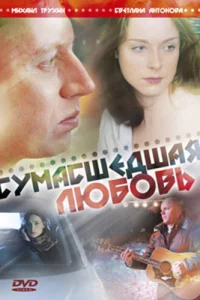 <h1>Сумасшедшая любовь</h1>