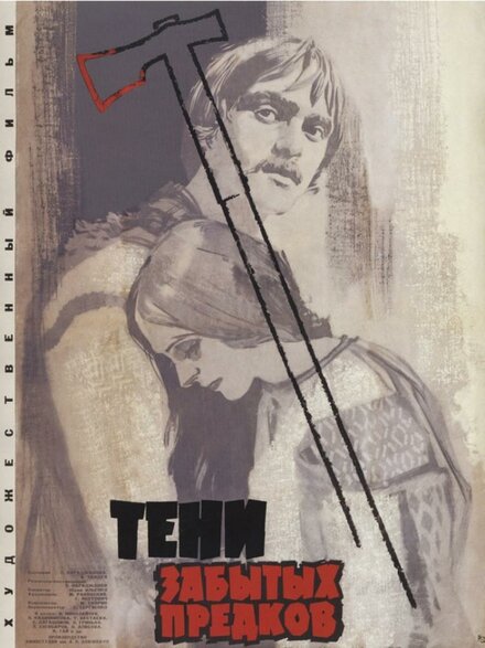 <h1>Тени забытых предков</h1>