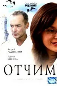 <h1>Отчим</h1>