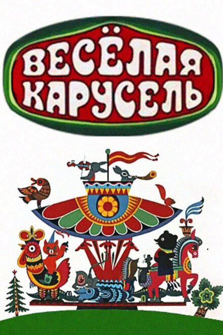 <h1>Веселая карусель</h1>