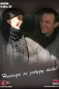 <h1>Никогда не забуду тебя!</h1>