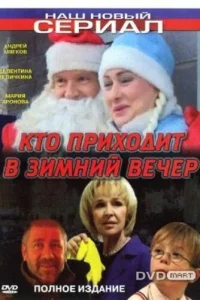 <h1>Кто приходит в зимний вечер</h1>
