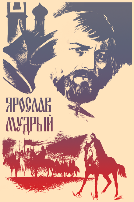 <h1>Ярослав Мудрый</h1>