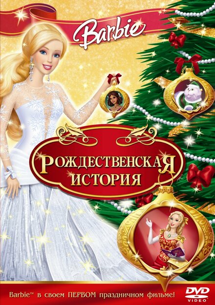 <h1>Барби: Рождественская история</h1>